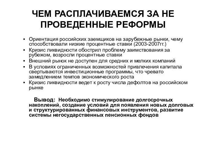 ЧЕМ РАСПЛАЧИВАЕМСЯ ЗА НЕ ПРОВЕДЕННЫЕ РЕФОРМЫ Ориентация российских заемщиков на зарубежные