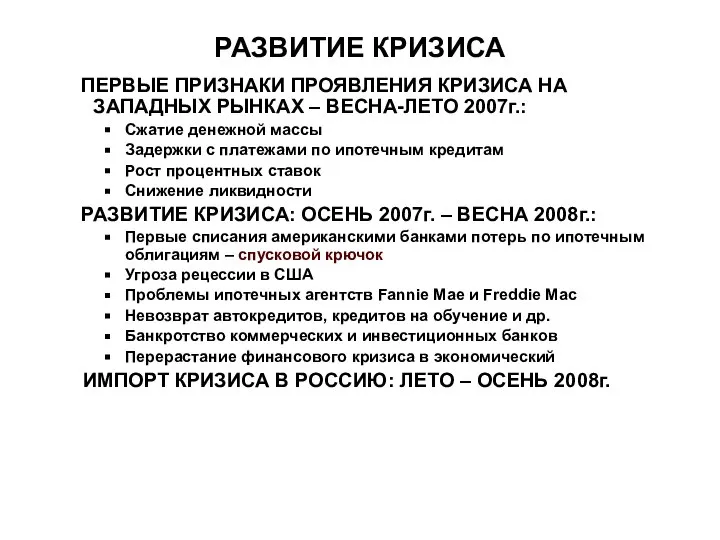 РАЗВИТИЕ КРИЗИСА ПЕРВЫЕ ПРИЗНАКИ ПРОЯВЛЕНИЯ КРИЗИСА НА ЗАПАДНЫХ РЫНКАХ – ВЕСНА-ЛЕТО