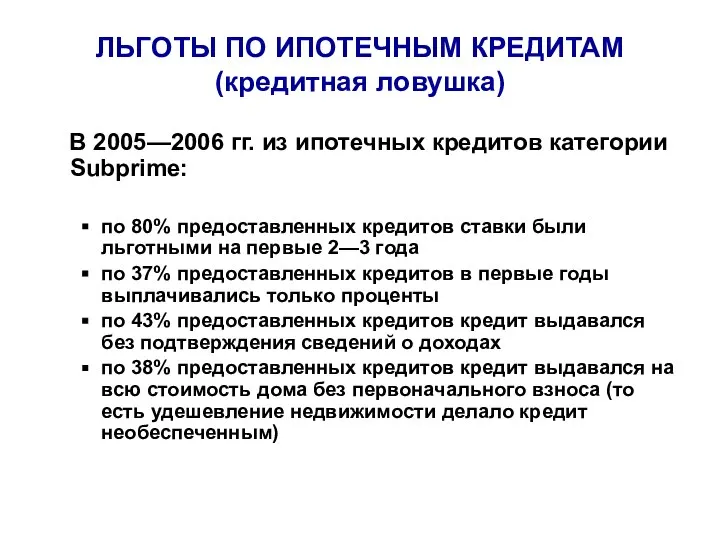 ЛЬГОТЫ ПО ИПОТЕЧНЫМ КРЕДИТАМ (кредитная ловушка) В 2005—2006 гг. из ипотечных