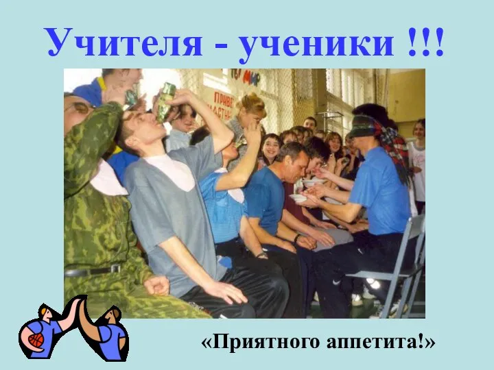 Учителя - ученики !!! «Приятного аппетита!»