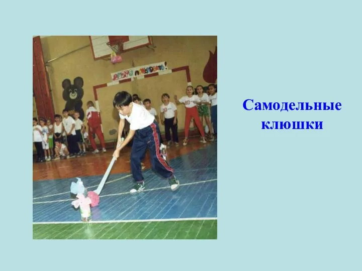 Самодельные клюшки