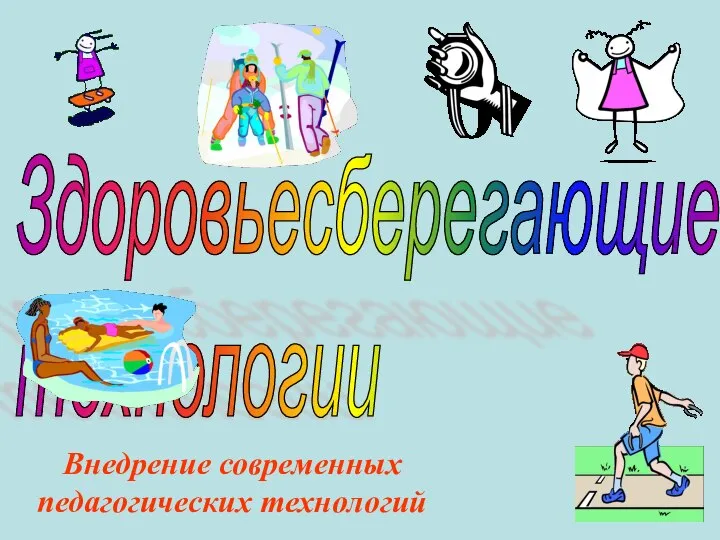 Здоровьесберегающие технологии Внедрение современных педагогических технологий