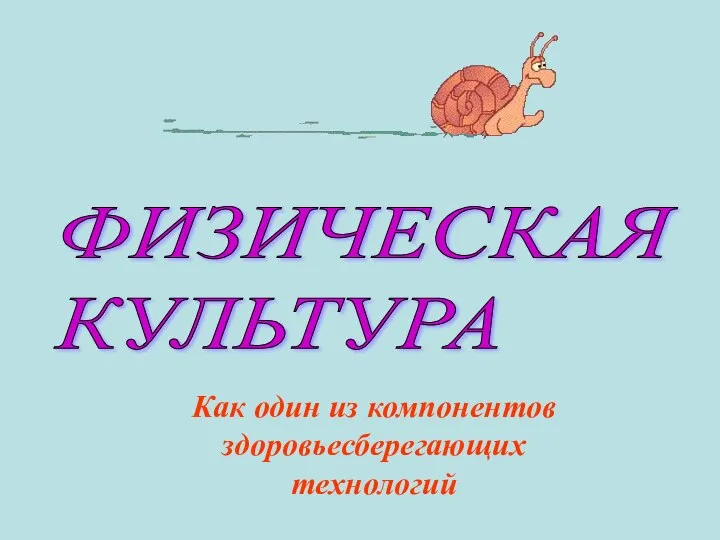 ФИЗИЧЕСКАЯ КУЛЬТУРА Как один из компонентов здоровьесберегающих технологий