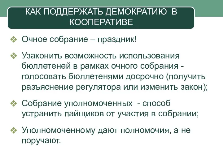 КАК ПОДДЕРЖАТЬ ДЕМОКРАТИЮ В КООПЕРАТИВЕ Очное собрание – праздник! Узаконить возможность