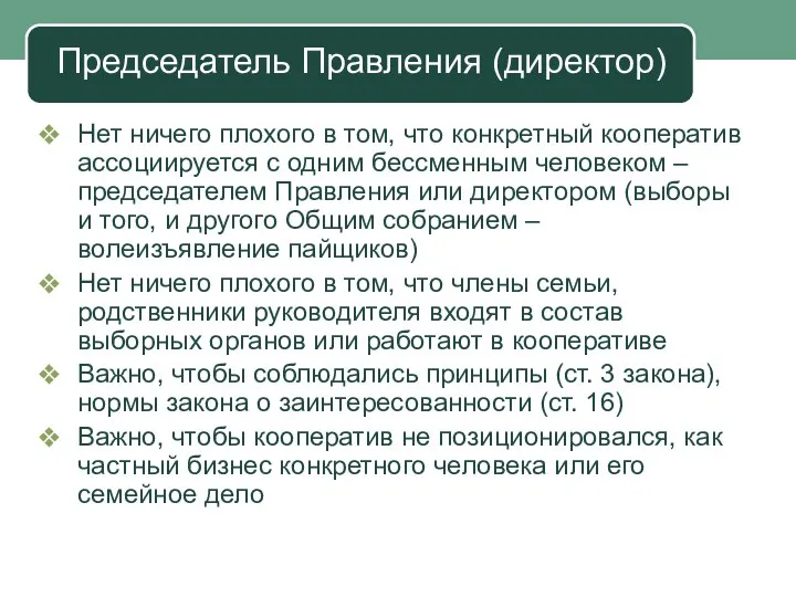 Председатель Правления (директор) Нет ничего плохого в том, что конкретный кооператив