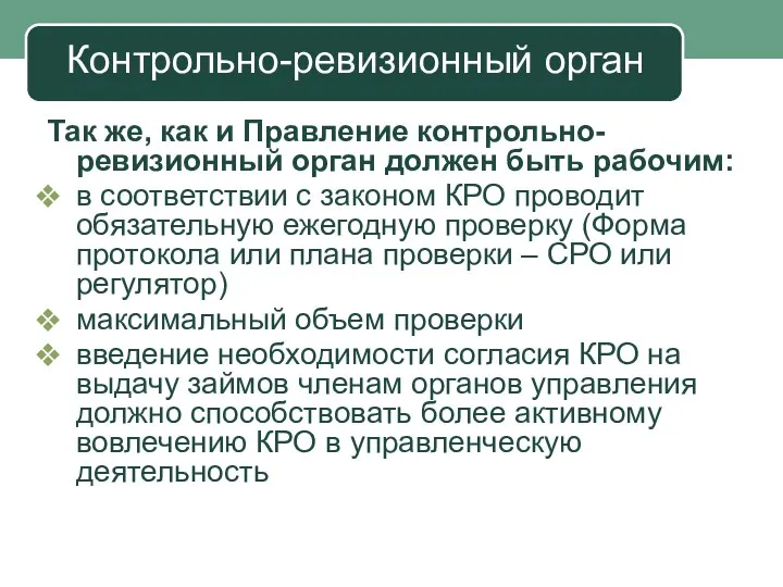 Контрольно-ревизионный орган Так же, как и Правление контрольно-ревизионный орган должен быть