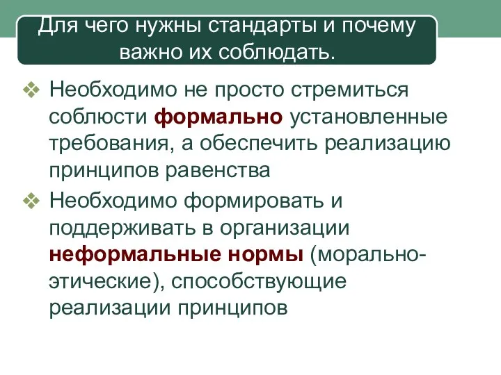 Необходимо не просто стремиться соблюсти формально установленные требования, а обеспечить реализацию