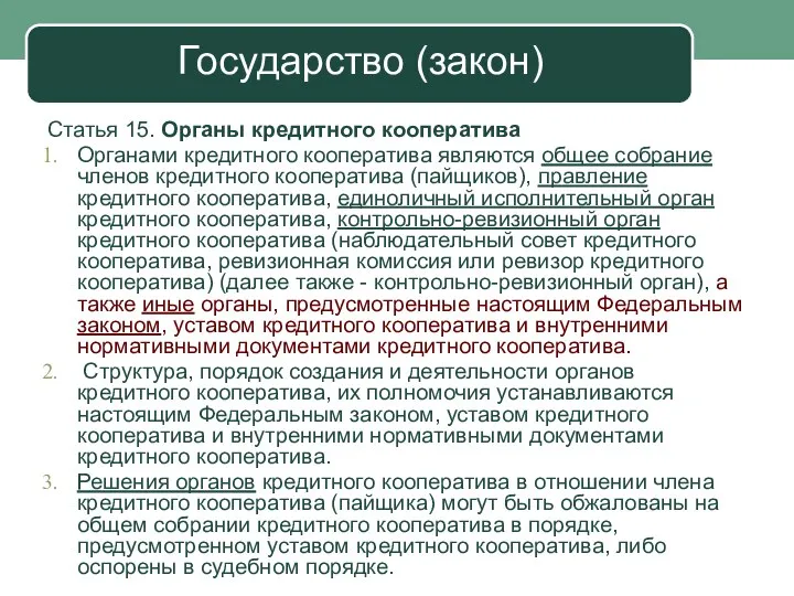 Государство (закон) Статья 15. Органы кредитного кооператива Органами кредитного кооператива являются