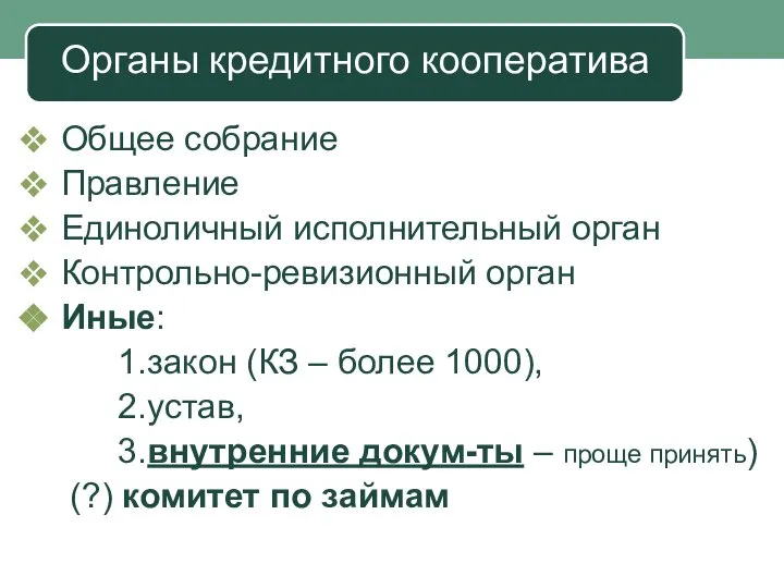 Органы кредитного кооператива Общее собрание Правление Единоличный исполнительный орган Контрольно-ревизионный орган