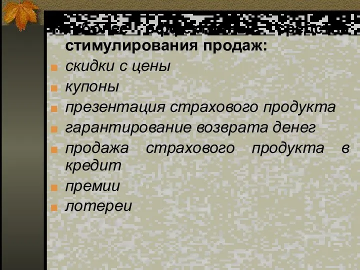 Наиболее эффективные средства стимулирования продаж: скидки с цены купоны презентация страхового