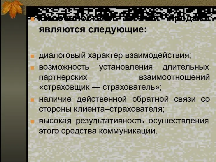 Особенностями личной продажи являются следующие: диалоговый характер взаимодействия; возможность установления длительных