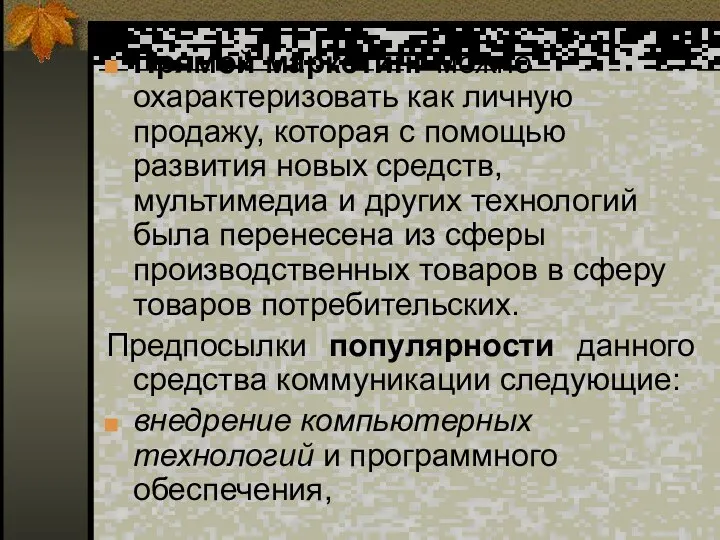 Прямой маркетинг можно охарактеризовать как личную продажу, которая с помощью развития