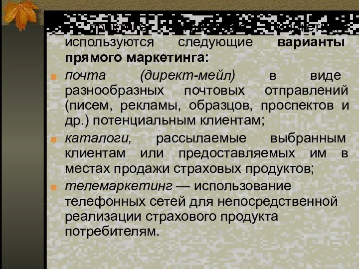 В практике страхового маркетинга используются следующие варианты прямого маркетинга: почта (директ-мейл)