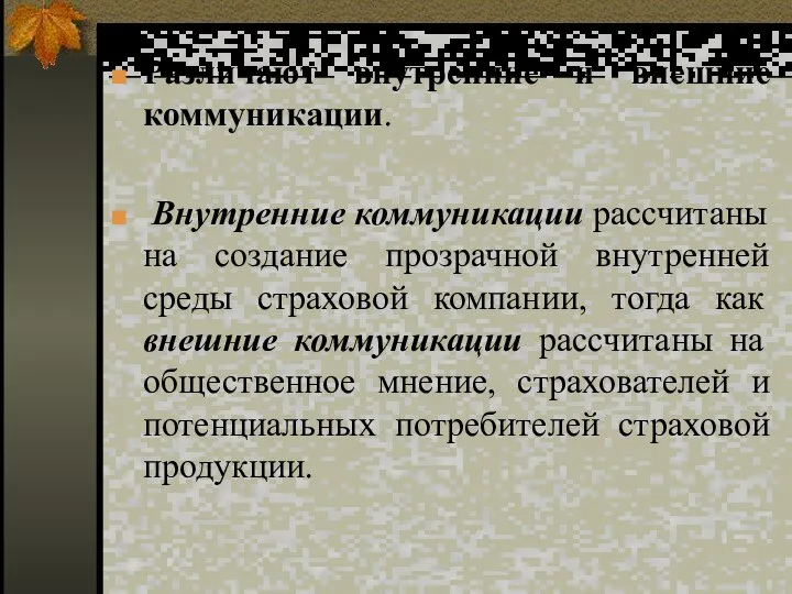 Различают внутренние и внешние коммуникации. Внутренние коммуникации рассчитаны на создание прозрачной