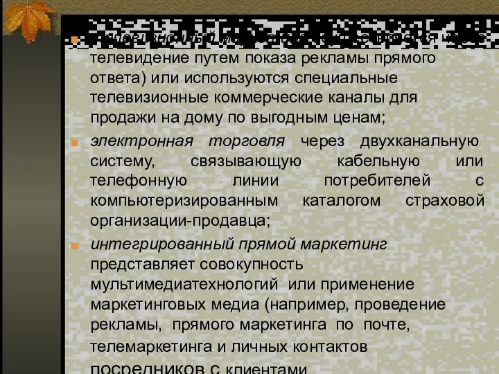 телевизионный маркетинг осуществляется через телевидение путем показа рекламы прямого ответа) или