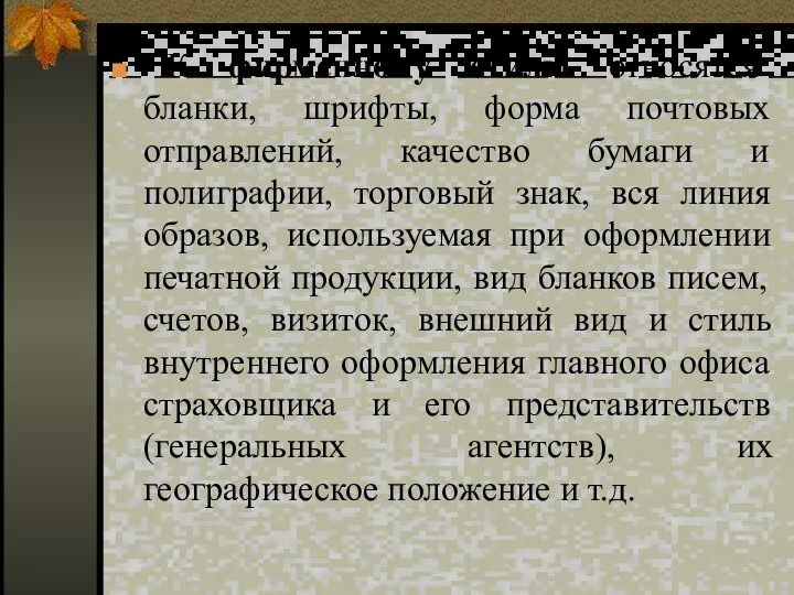 К фирменному стилю относятся бланки, шрифты, форма почтовых отправлений, качество бумаги