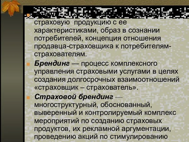 Бренд — система, связывающая вместе страховую продукцию с ее характеристиками, образ