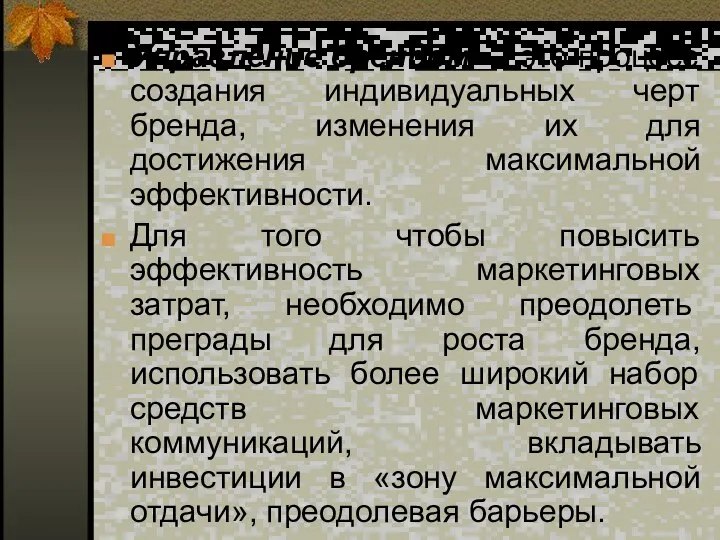 Управление брендом — это процесс создания индивидуальных черт бренда, изменения их