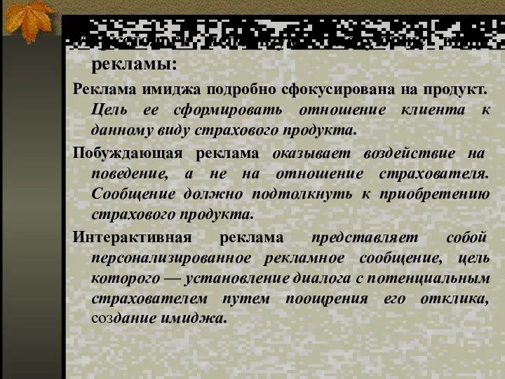 Маркетологи используют следующие виды рекламы: Реклама имиджа подробно сфокусирована на продукт.