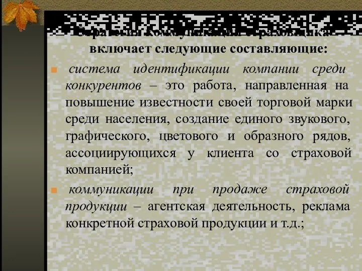 Стратегия коммуникаций страховщика включает следующие составляющие: система идентификации компании среди конкурентов