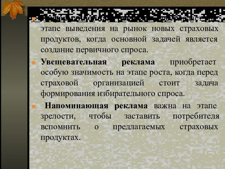 Информационная реклама преобладает на этапе выведения на рынок новых страховых продуктов,