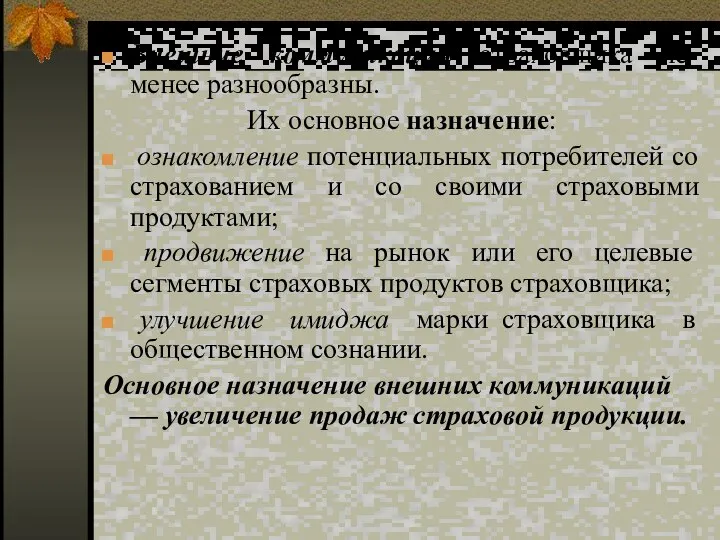 Внешние коммуникации страховщика не менее разнообразны. Их основное назначение: ознакомление потенциальных