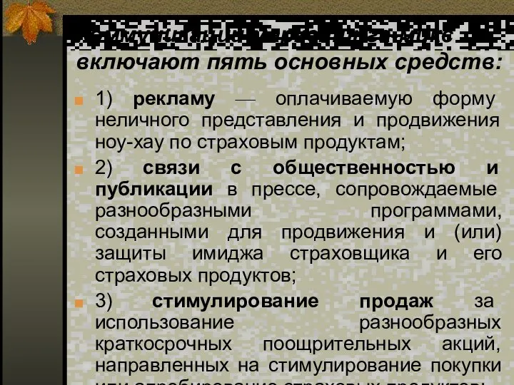 Коммуникации маркетинга-микс включают пять основных средств: 1) рекламу — оплачиваемую форму