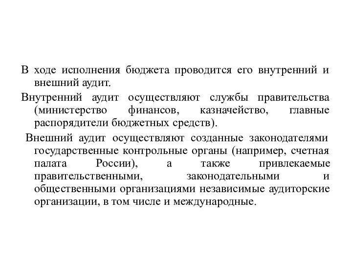 В ходе исполнения бюджета проводится его внутренний и внешний аудит. Внутренний