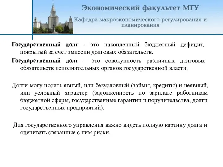 Государственный долг - это накопленный бюджетный дефицит, покрытый за счет эмиссии