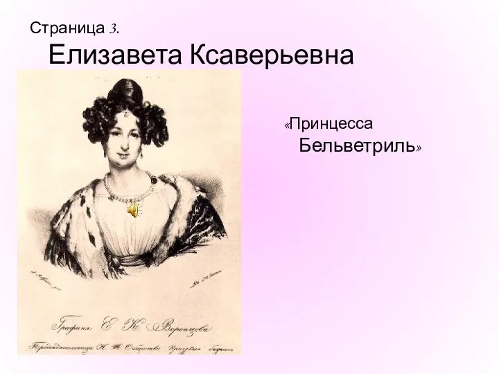 Страница 3. Елизавета Ксаверьевна Воронцова «Принцесса Бельветриль»
