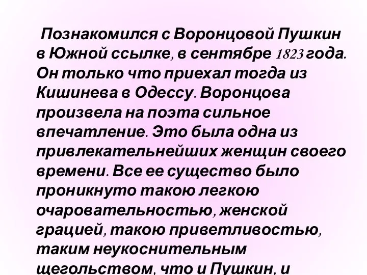 Познакомился с Воронцовой Пушкин в Южной ссылке, в сентябре 1823 года.