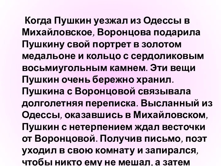 Когда Пушкин уезжал из Одессы в Михайловское, Воронцова подарила Пушкину свой