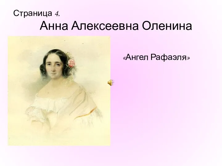 Страница 4. Анна Алексеевна Оленина «Ангел Рафаэля»