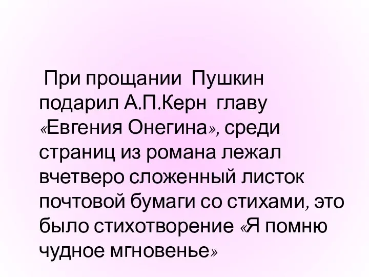 При прощании Пушкин подарил А.П.Керн главу «Евгения Онегина», среди страниц из