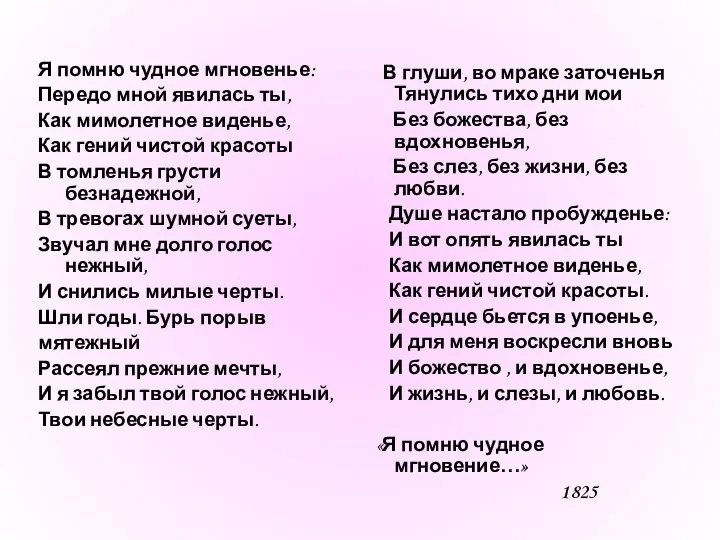 Я помню чудное мгновенье: Передо мной явилась ты, Как мимолетное виденье,