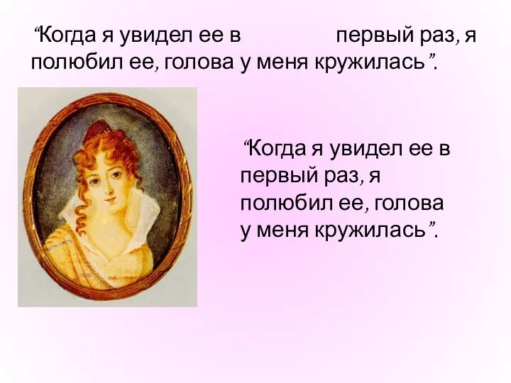 “Когда я увидел ее в первый раз, я полюбил ее, голова