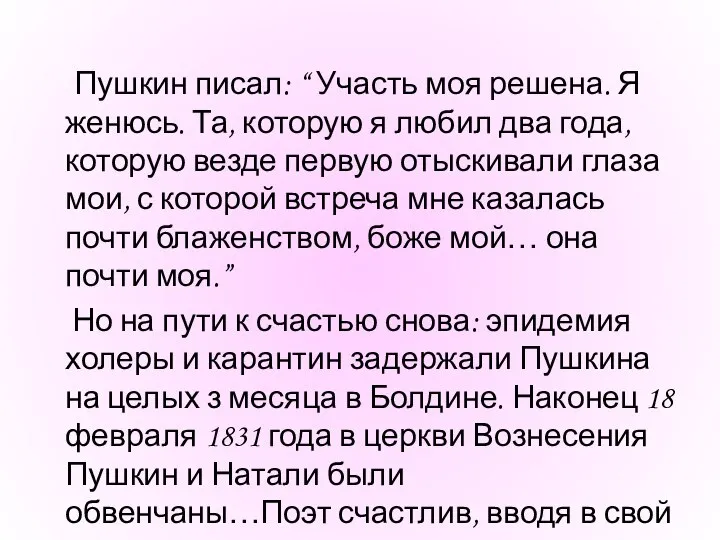 Пушкин писал: “ Участь моя решена. Я женюсь. Та, которую я