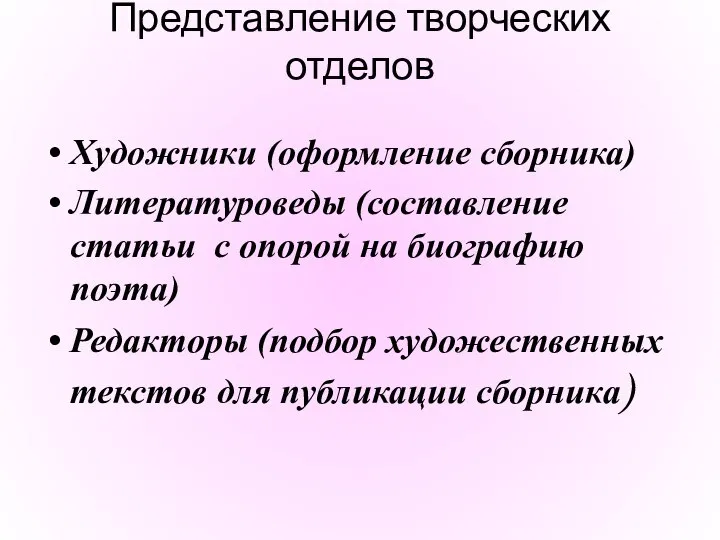 Представление творческих отделов Художники (оформление сборника) Литературоведы (составление статьи с опорой