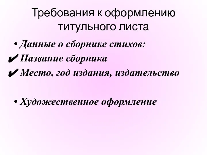 Требования к оформлению титульного листа Данные о сборнике стихов: Название сборника