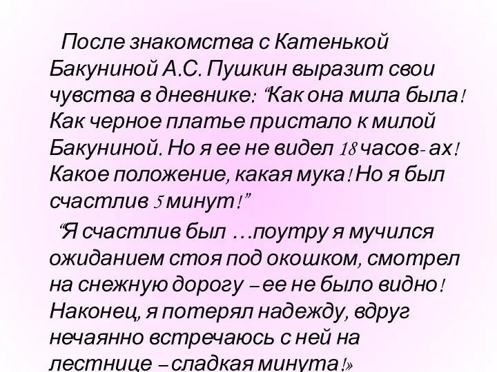 После знакомства с Катенькой Бакуниной А.С. Пушкин выразит свои чувства в