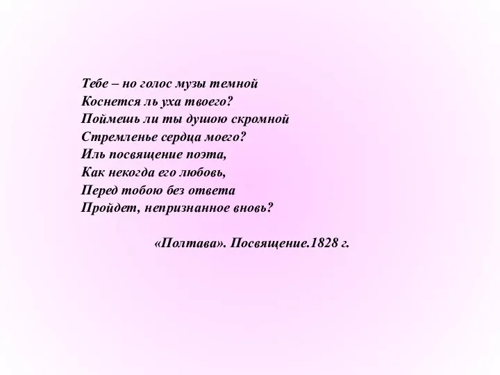 Тебе – но голос музы темной Коснется ль уха твоего? Поймешь