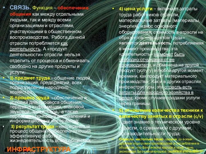 ИНФРАСТРУКТУРА СВЯЗЬ. Функция – обеспечение общения как между отдельными людьми, так