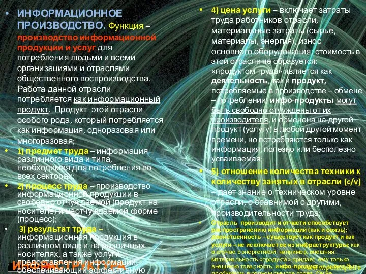 ИНФРАСТРУКТУРА ИНФОРМАЦИОННОЕ ПРОИЗВОДСТВО. Функция – производство информационной продукции и услуг для