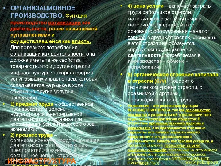 ИНФРАСТРУКТУРА ОРГАНИЗАЦИОННОЕ ПРОИЗВОДСТВО. Функция – производство организации как деятельности, ранее называемой