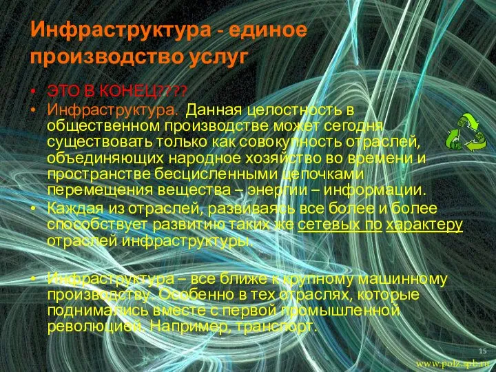 Инфраструктура - единое производство услуг ЭТО В КОНЕЦ???? Инфраструктура. Данная целостность