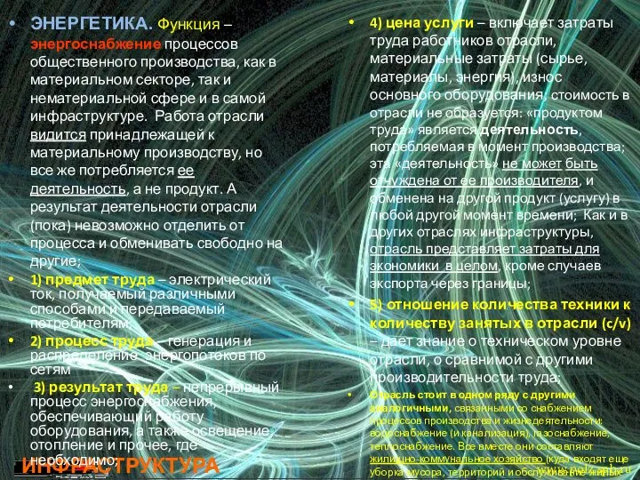 ИНФРАСТРУКТУРА ЭНЕРГЕТИКА. Функция – энергоснабжение процессов общественного производства, как в материальном