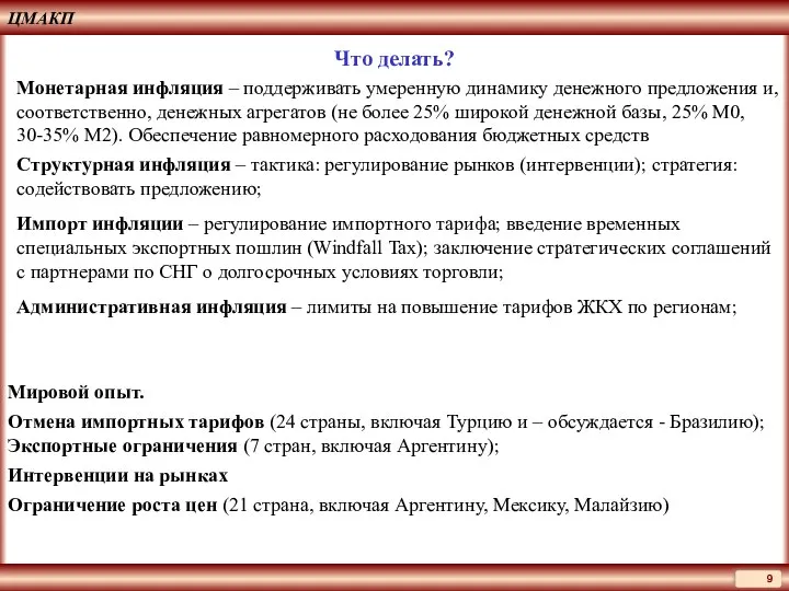 Монетарная инфляция – поддерживать умеренную динамику денежного предложения и, соответственно, денежных