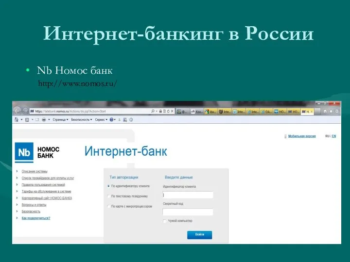 Интернет-банкинг в России Nb Номос банк http://www.nomos.ru/