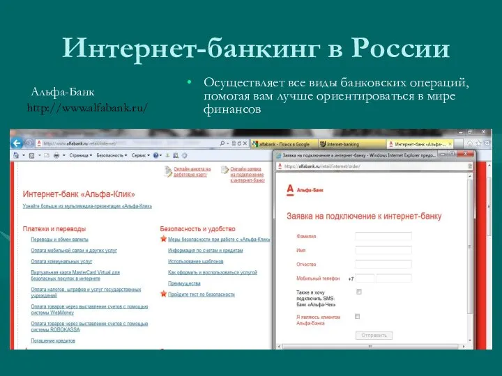 Интернет-банкинг в России Осуществляет все виды банковских операций, помогая вам лучше