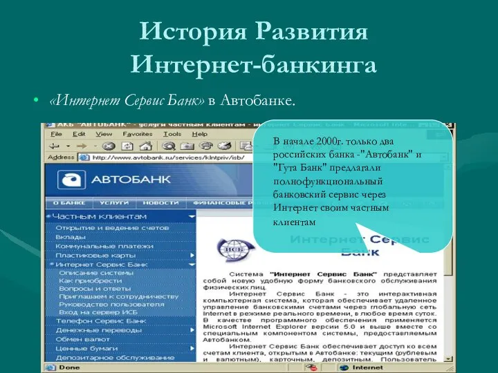 История Развития Интернет-банкинга «Интернет Сервис Банк» в Автобанке. В начале 2000г.